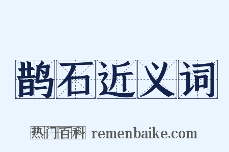 鹊石近义词是什么意思的图片